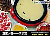 豆浆火锅——清淡营养不上火的做法