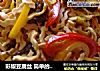 彩椒豆腐丝 简单的变化成就不同效果的做法