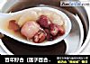 百年好合（莲子百合炖冰糖）的做法