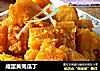 咸蛋黄南瓜丁的做法
