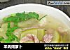 羊肉炖萝卜的做法