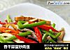香干蒜薹炒肉丝的做法
