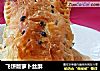 飞饼版萝卜丝酥的做法