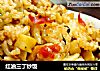 红油三丁炒饭的做法