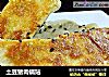 土豆猪肉锅贴的做法