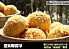 蛋黄椰蓉球的做法