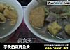 芋头白菜炖鱼头的做法