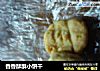 香香酥酥小饼干的做法