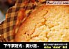 下午茶时光：美妙滋味---妙芙蛋糕（无B＆#183;P版）的做法