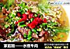 水煮牛肉的做法