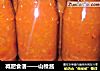 减肥食谱——山楂酱的做法
