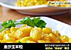 金沙玉米粒的做法