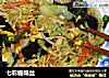 七彩缠绵丝的做法