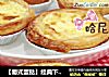【葡式蛋挞】经典下午茶点的做法
