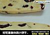 好吃易做休闲小饼干--蔓越莓饼干的做法