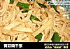青蒜烧千张的做法