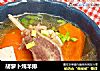 胡萝卜炖羊排的做法