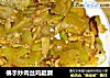 佛手炒肉丝鸡腿蘑的做法