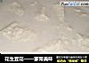 花生豆花的做法