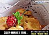 【新手做烘培】玛格丽特小饼的做法