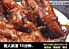 懒人菜谱 10分钟搞定软糯溜耙的红烧鸡爪的做法