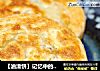 【油渣饼】记忆中的味道的做法