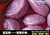 宝宝餐——紫薯奶香小馒头的做法