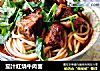 茄汁红烧牛肉面的做法