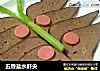五香盐水肝尖的做法