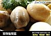 珍珠烩双菇的做法