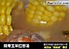 排骨玉米红枣汤的做法