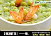 【碧波芭蕾】——捶虾翡翠珍珠面的做法
