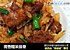 荷香糯米排骨的做法