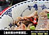 【食尚擂台中餐赛区】：酸甜开胃---梅子酱蒸排骨的做法