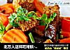 北方人这样吃烤麸------双喜烤麸的做法