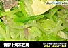 青萝卜炖冻豆腐的做法