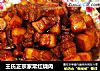 王氏正宗家常红烧肉的做法