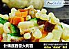 什锦酱香意大利面的做法