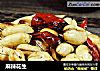 麻辣花生的做法