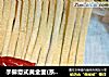 手擀意式黄金面(系列之一)黄金瀑布里蒜,椒香【传统的意式面】新鲜尝的做法