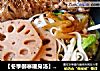 【冬季御寒暖身汤】—香菇莲藕鸡汤面的做法