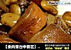 【食尚擂台中餐区】冬日暖“羊羊”——红焖羊肉的做法