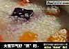 大雪节气好“粥”时----三宝阴米粥的做法