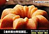 【食尚擂台烘焙赛区】：醇香可口---猫王磅蛋糕的做法