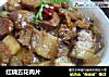 红烧五花肉片的做法