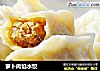 萝卜肉馅水饺的做法
