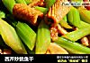 西芹炒鱿鱼干的做法