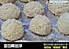 蛋白椰丝球的做法