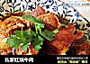 私家红烧牛肉的做法