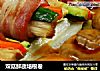 双菇鲜蔬培根卷的做法